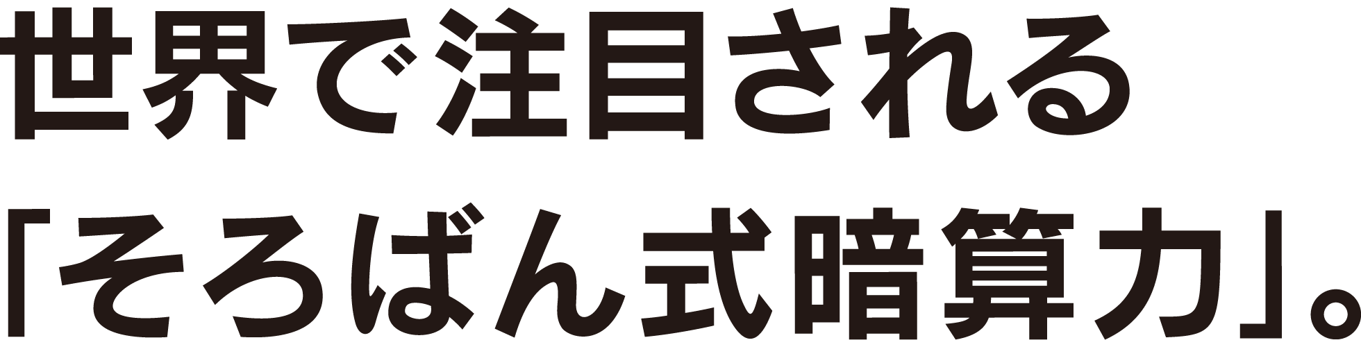 世界で注目される「そろばん式暗算力」。