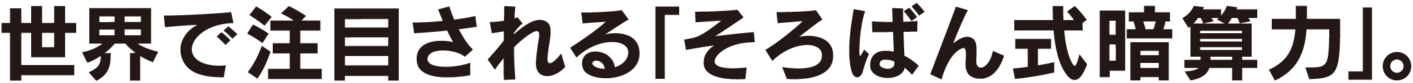 世界で注目される「そろばん式暗算力」。