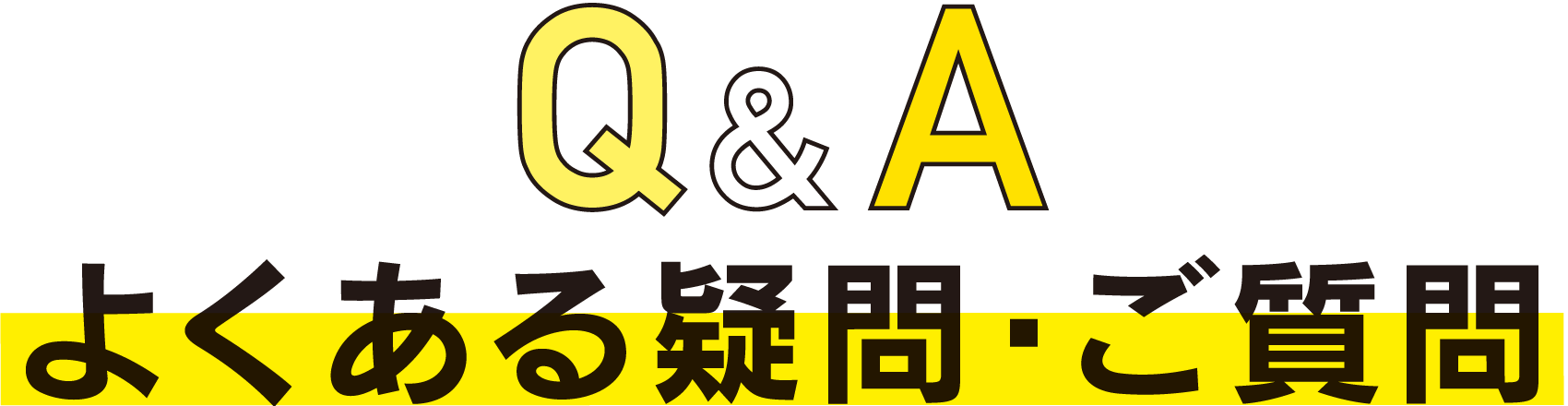 Q&A よくある疑問・ご質問